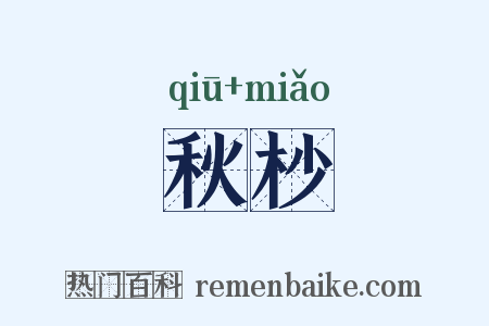 秋杪是什么意思的图片